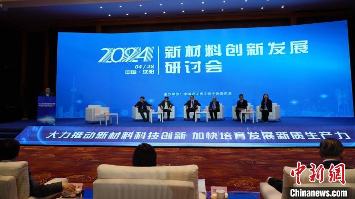 AG九游会2024新材料创新发展研讨会在沈阳召开(图1)