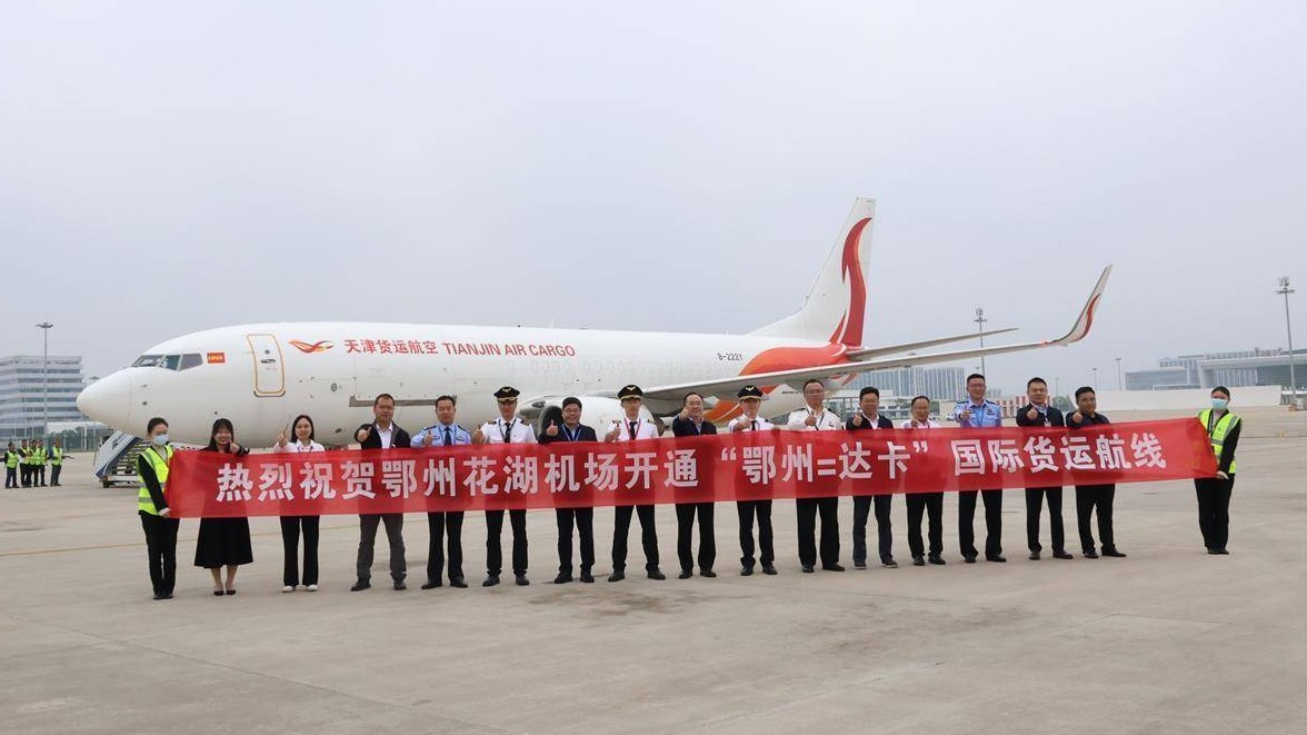 花湖机场首条国际货运航线“鄂州—达卡”开通