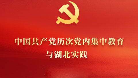 中国共产党历次党内集中教育与湖北实践