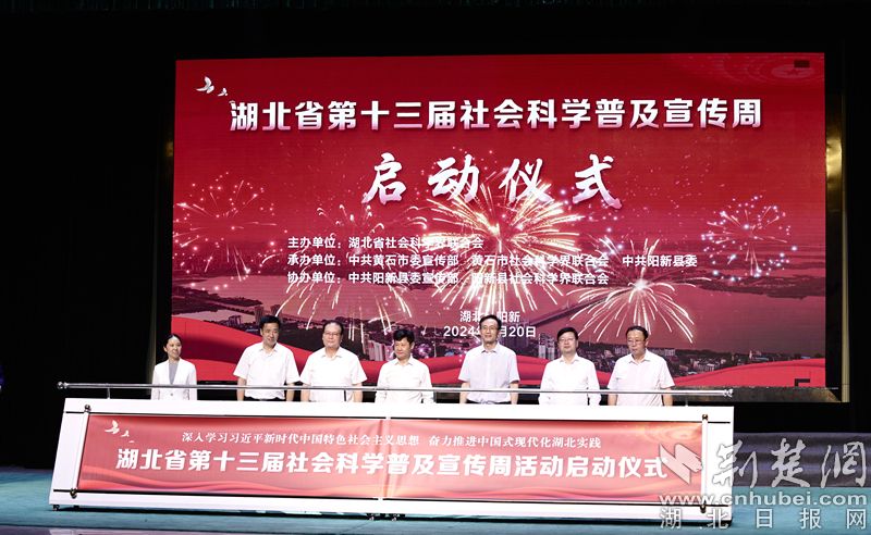 湖北省第十三届社会科学普及宣传周在黄石启动