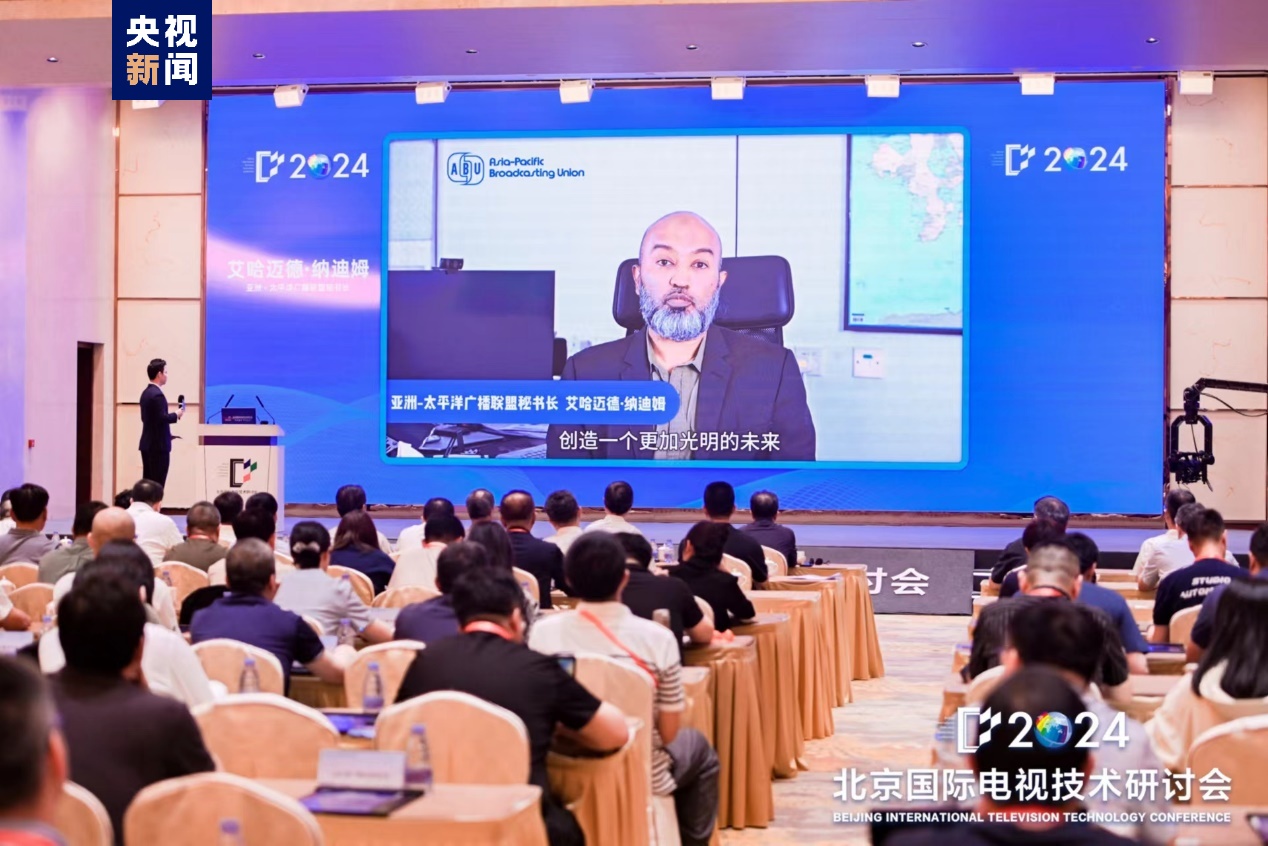 九游娱乐文化：2024北京国际电视技术研讨会在京隆重开幕！(图4)