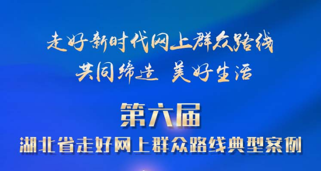 "湖北省走好网上群众路线典型案例"开启报名