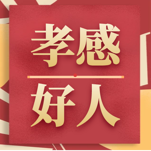 海报丨他们上榜了！2024年“孝感好人”名单揭晓