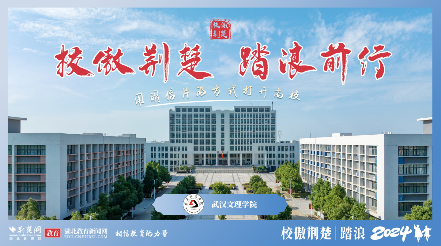 武汉文理学院