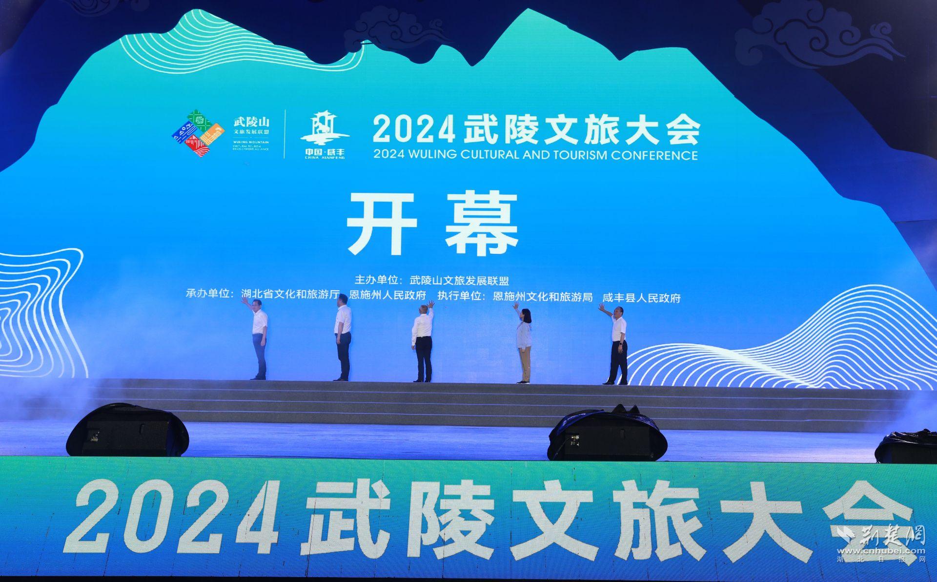 2024武陵文旅大会在湖北咸丰举行