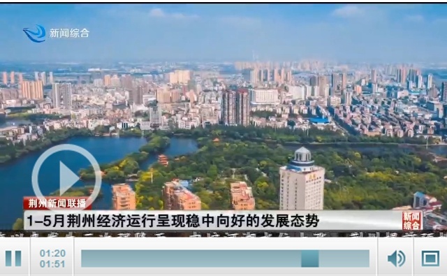 1-5月荆州经济运行呈现稳中向好发展态势
