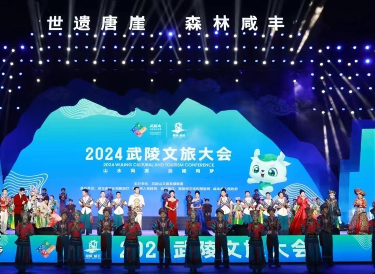2024武陵文旅大会在湖北恩施咸丰举行(图1)
