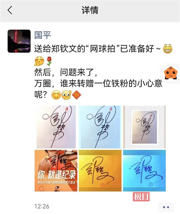 深圳粉丝给郑钦文设计创意签名希望赠予本人表达祝贺