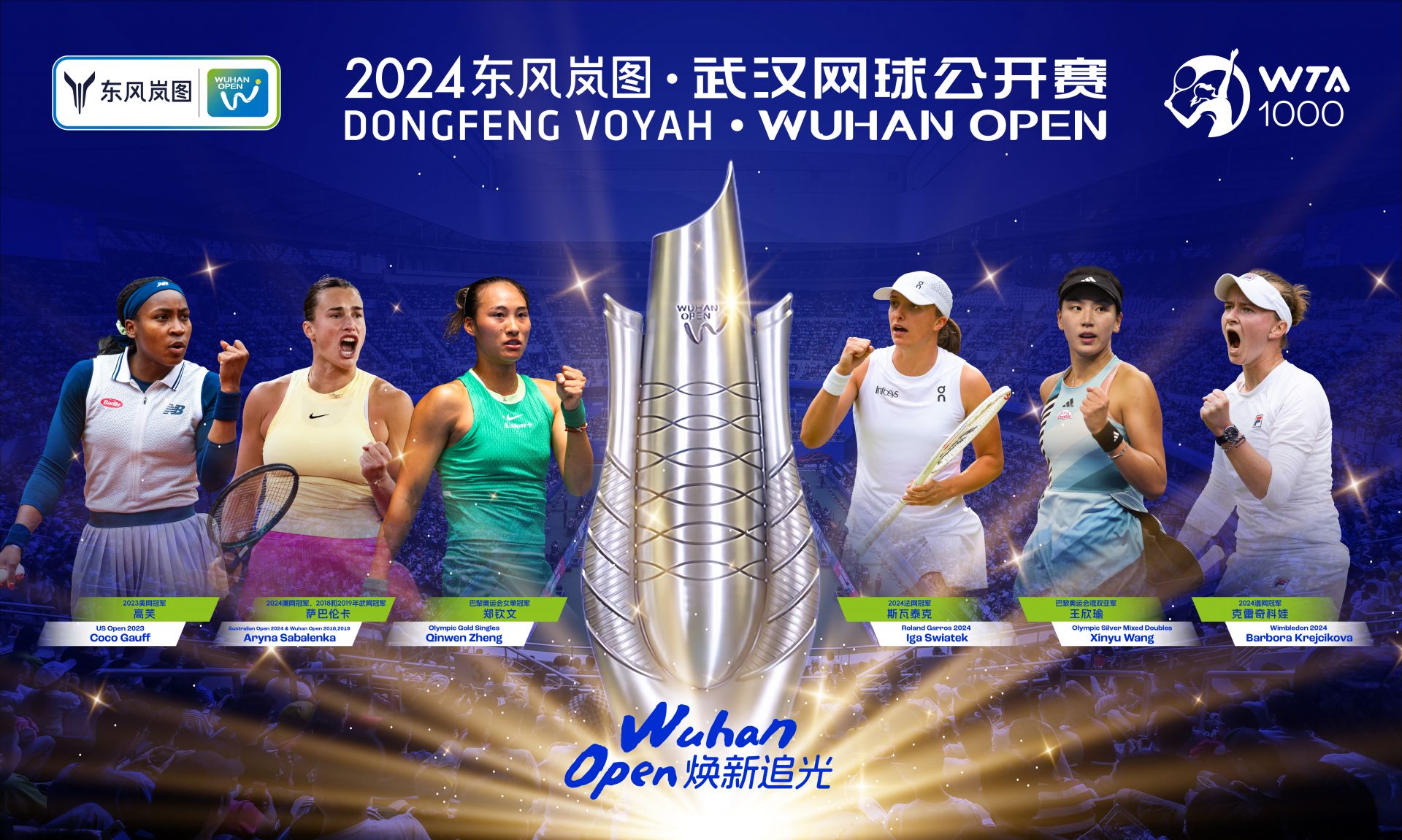2024东风岚图·武汉网球公开赛.jpg.jpg