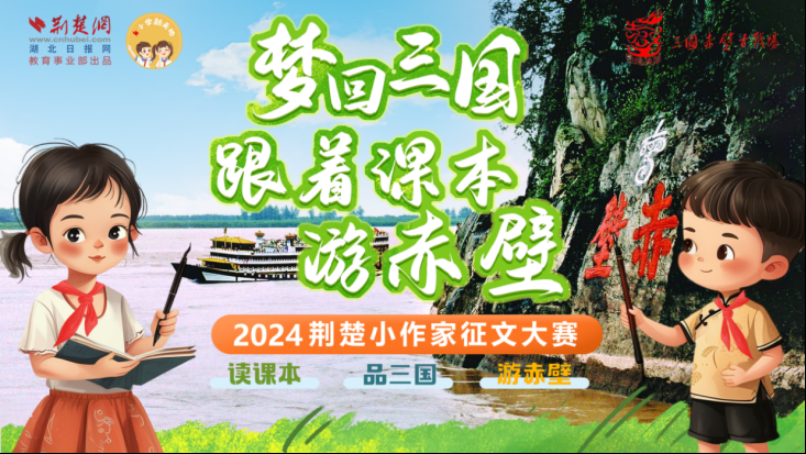 夢回三國游赤壁！2024荊楚小作家征文大賽獲獎名單發布