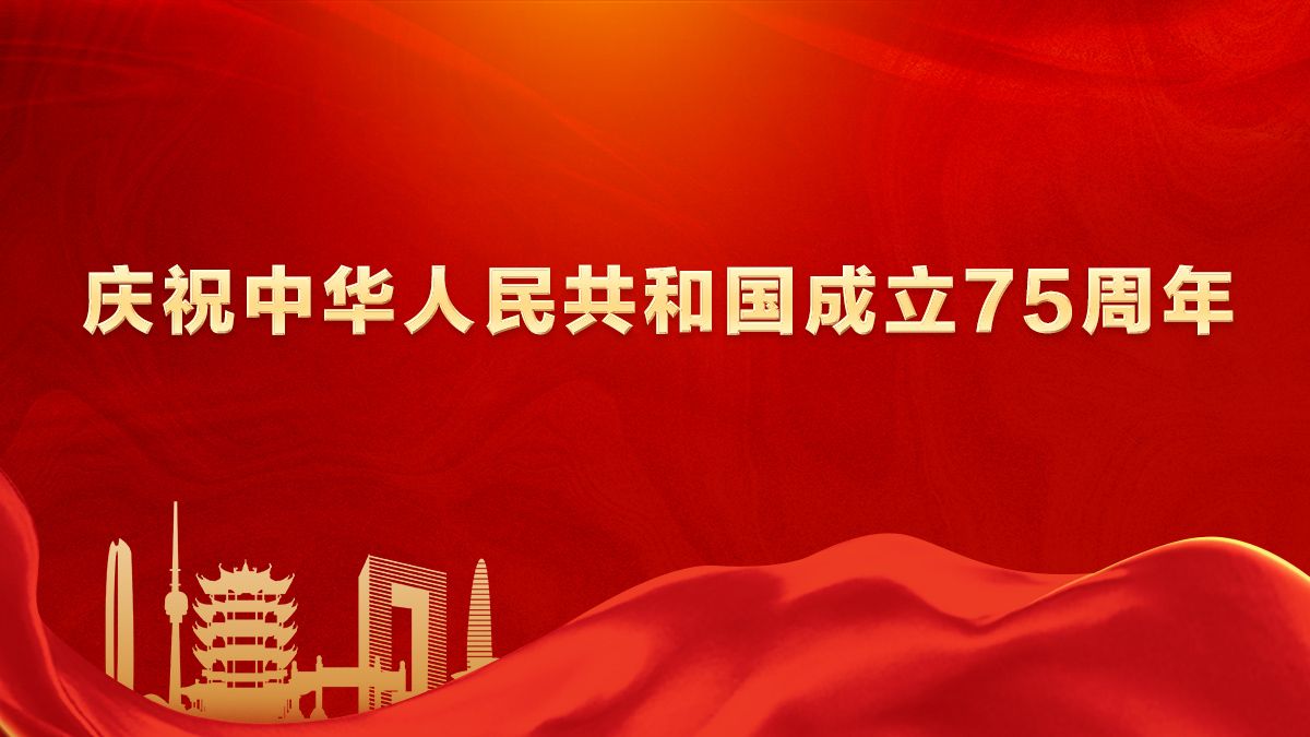 歡度國(guó)慶——慶祝中華人民共和國(guó)成立75周年