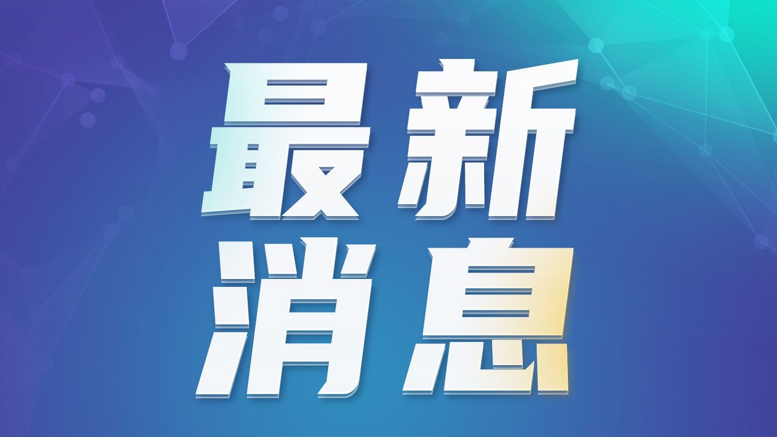 網信部門公開曝光！