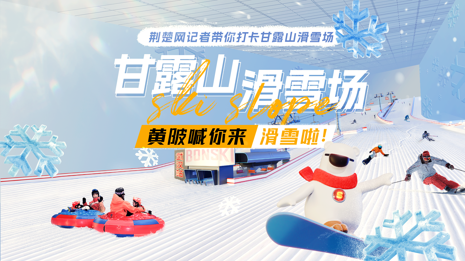 荊楚網記者打卡武漢甘露山滑雪場