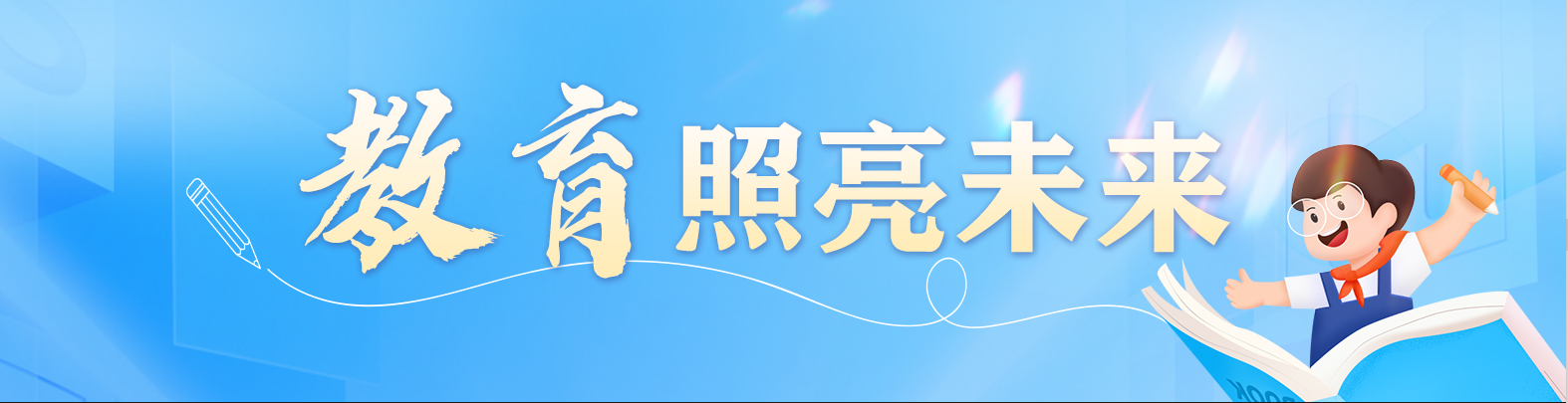 教育照亮未来