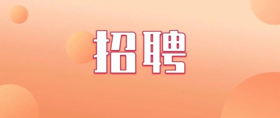 湖北这些单位正在招人