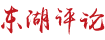 以一流营商环境助推支点建设