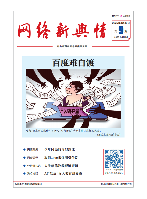 《网络新舆情》2025年第9期