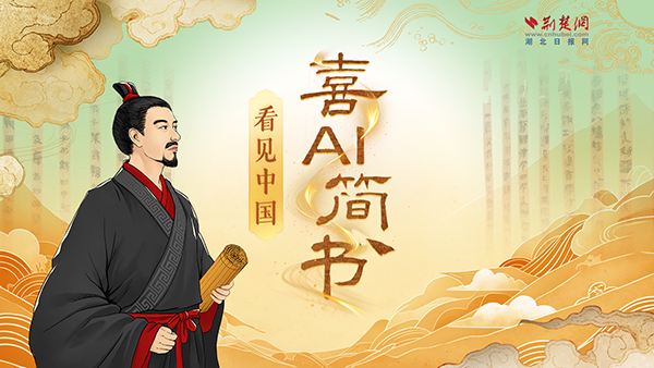 H5 | 喜AI简书 看见中国