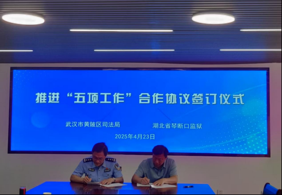属地协作共助新生 黄陂区司法局携手省琴断口监狱达成“五项工作”合作协议-荆楚网-湖北日报网