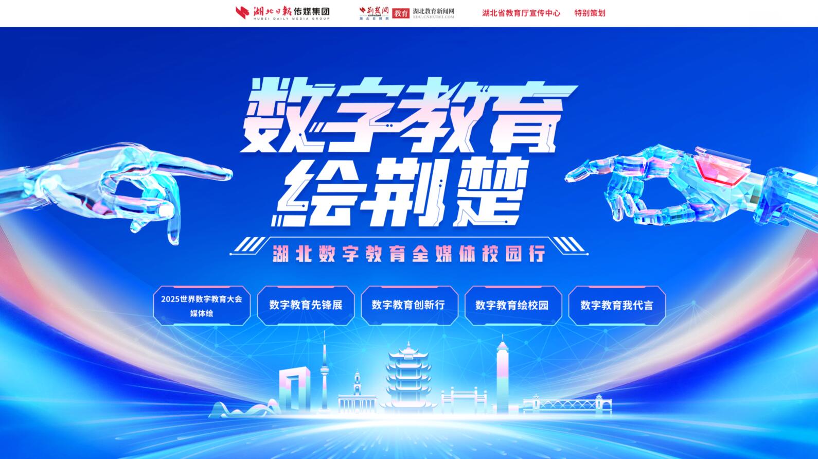 数字教育绘荆楚