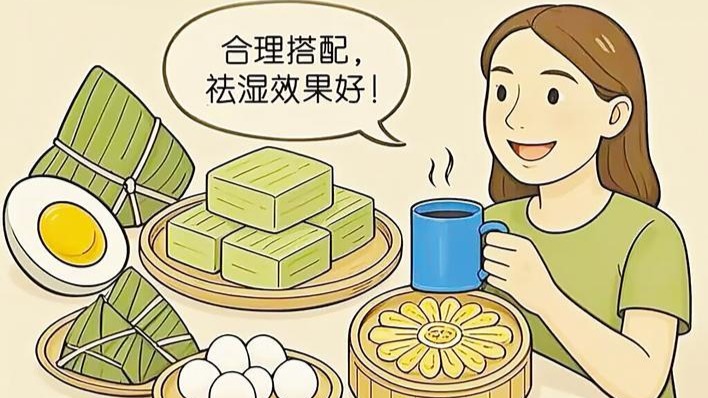 端午美食中的祛湿养生密码