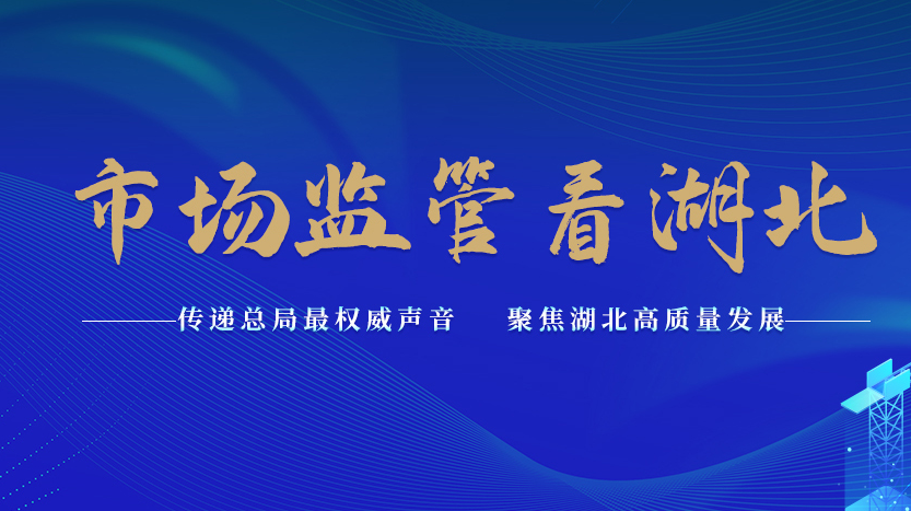 市場監(jiān)管看湖北