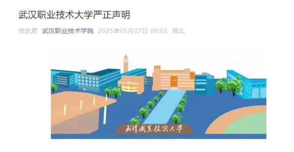 學(xué)校升格后有人冒充！湖北一高校嚴(yán)正聲明