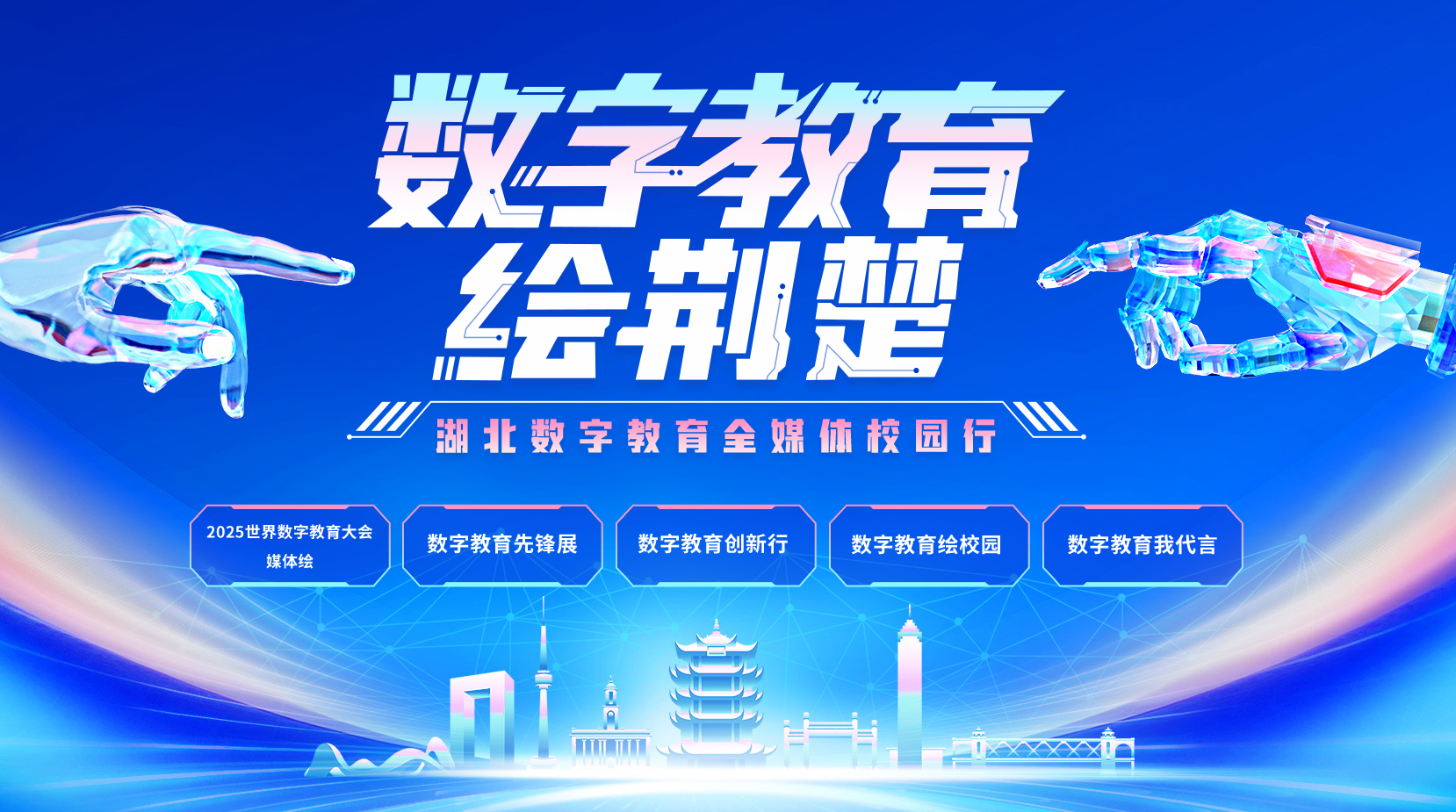 聚焦2025世界数字教育大会