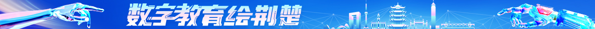 数字教育绘荆楚