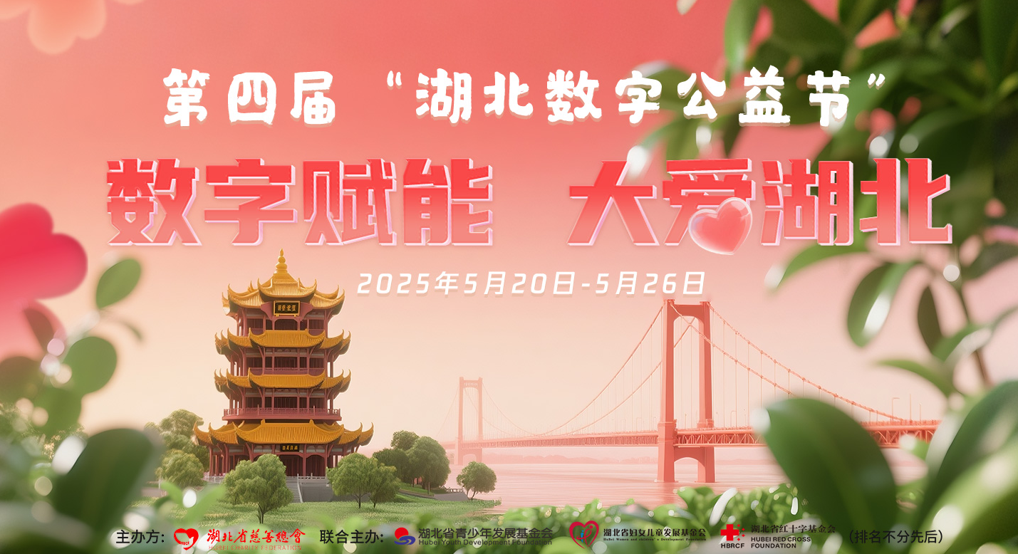 第四届“湖北数字公益节”