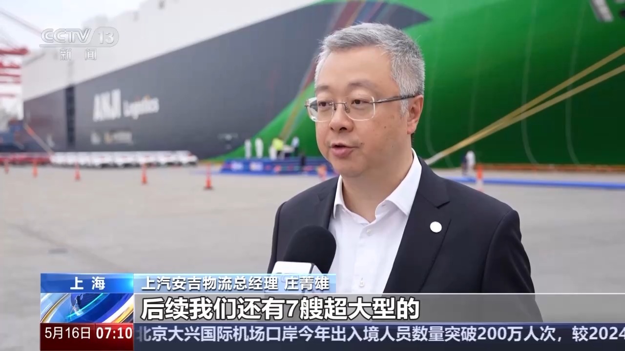 车企组建远洋船队 中国汽车“出海”加速升级