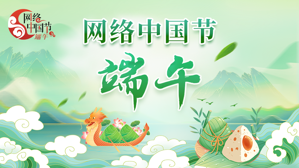 网络中国节·端午