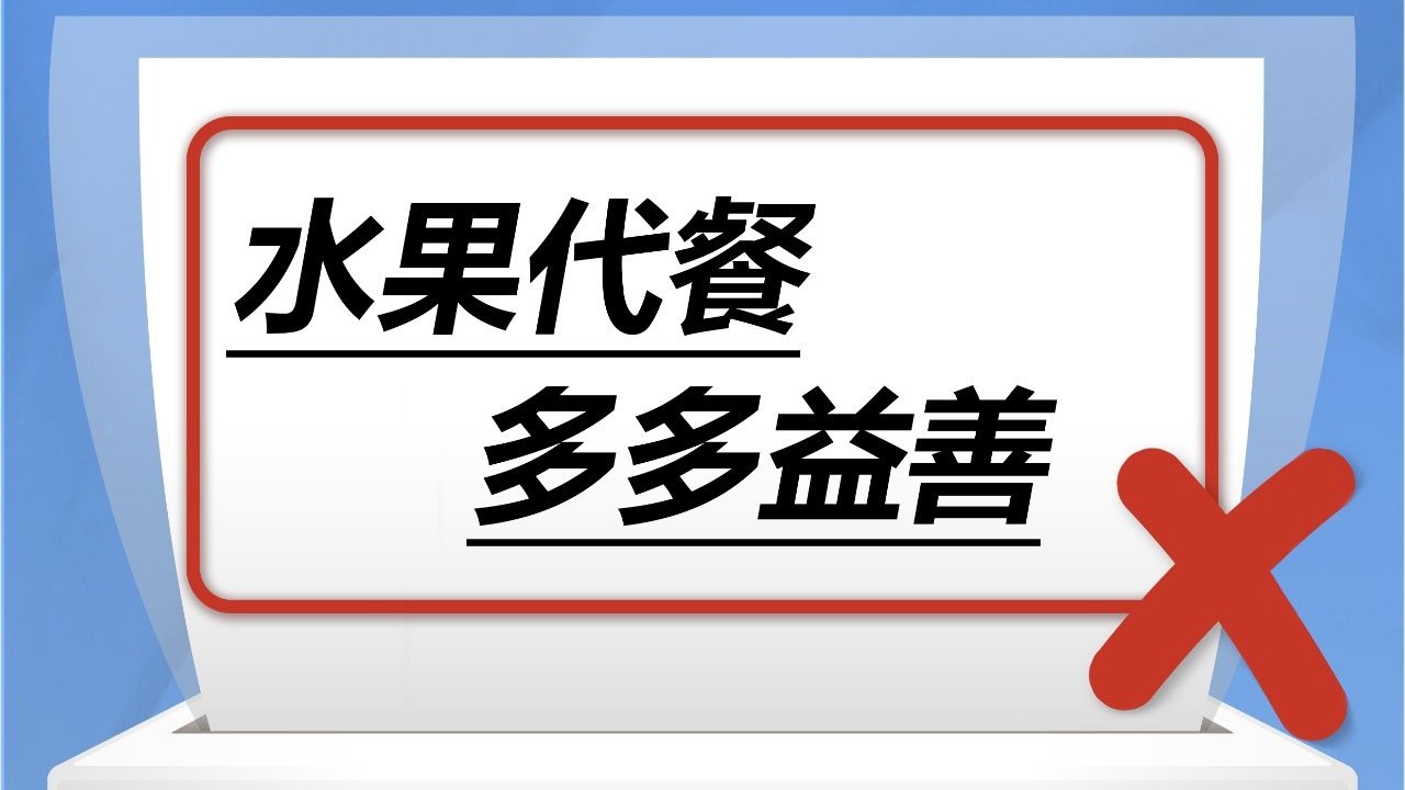水果代餐，多多益善？别信 是谣言