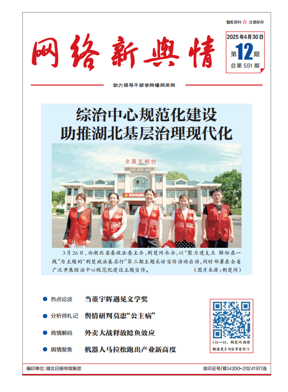 《网络新舆情》2025年第12期