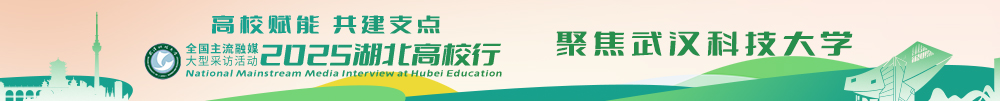 武汉科技大学