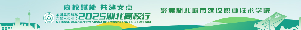 湖北城市建设职业技术学院