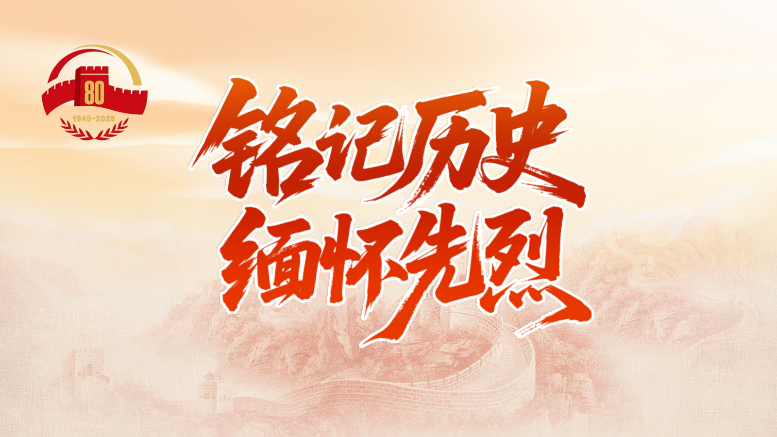 銘記歷史 緬懷先烈