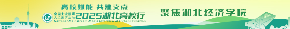 湖北经济学院