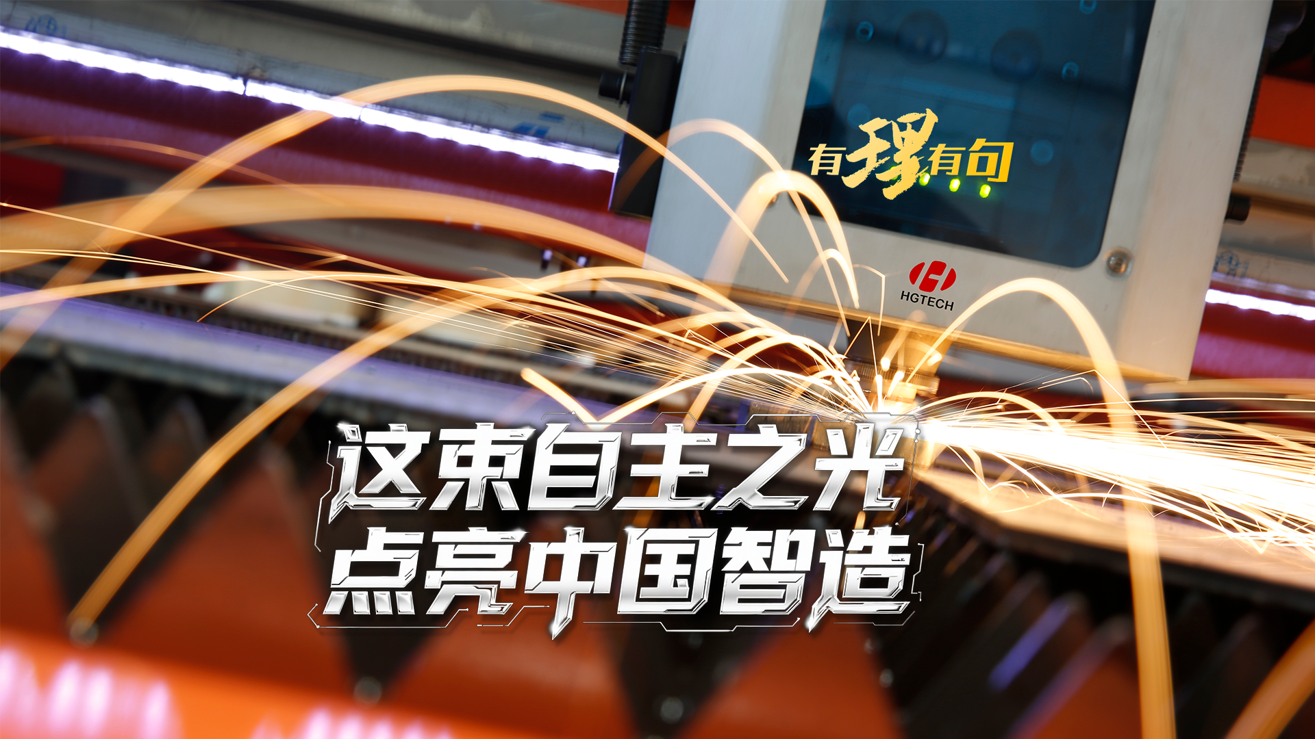 这束自主之光，点亮中国智造