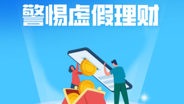 @投资者 警惕虚假理财