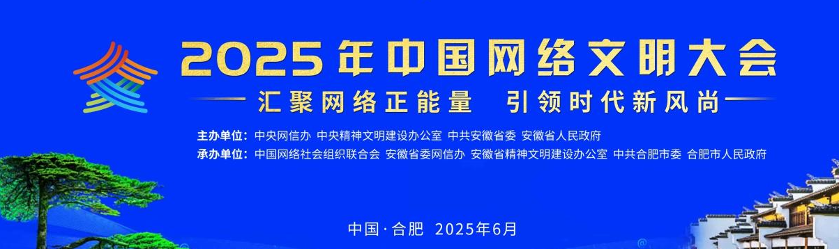 聚焦2025中國網絡文明大會
