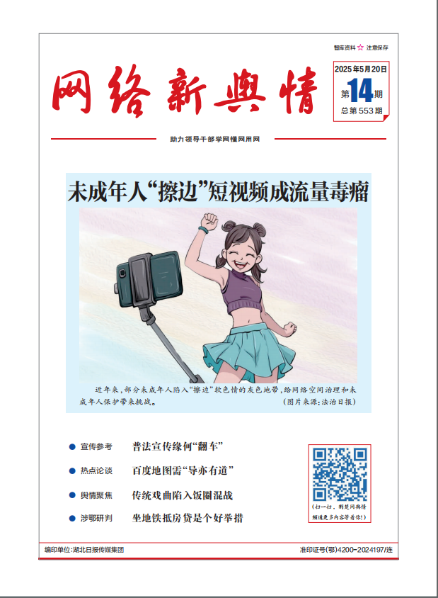 《网络新舆情》2025年第14期