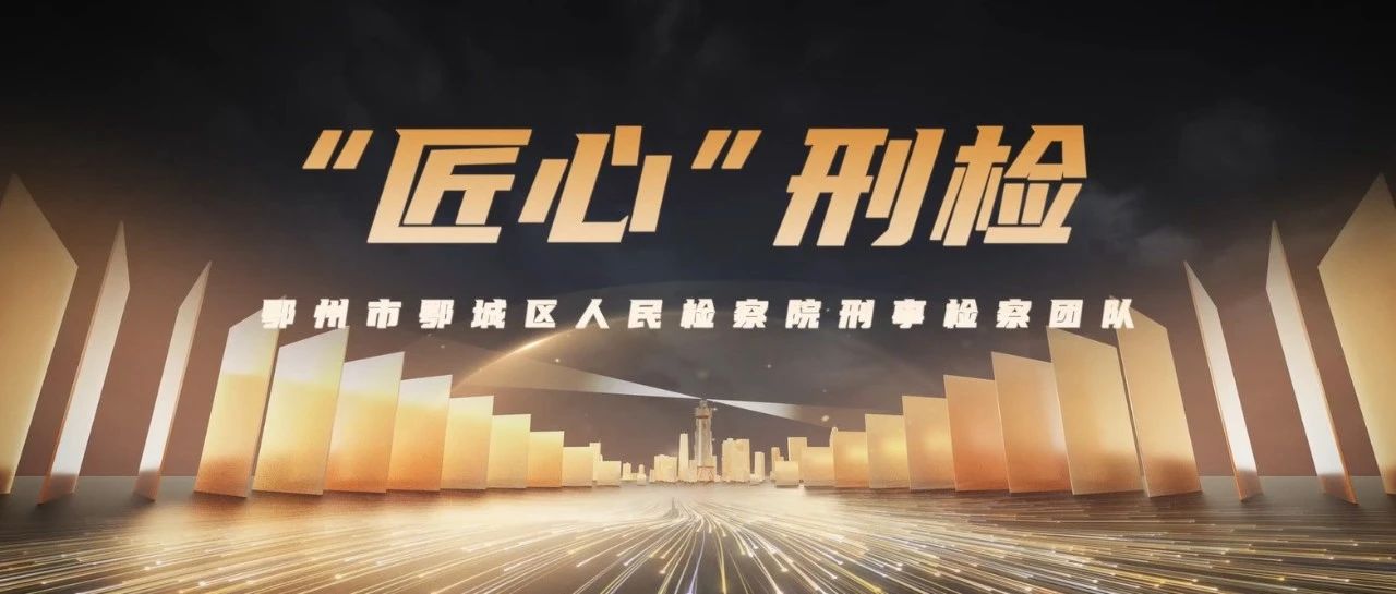 一院一品丨“匠心”刑檢