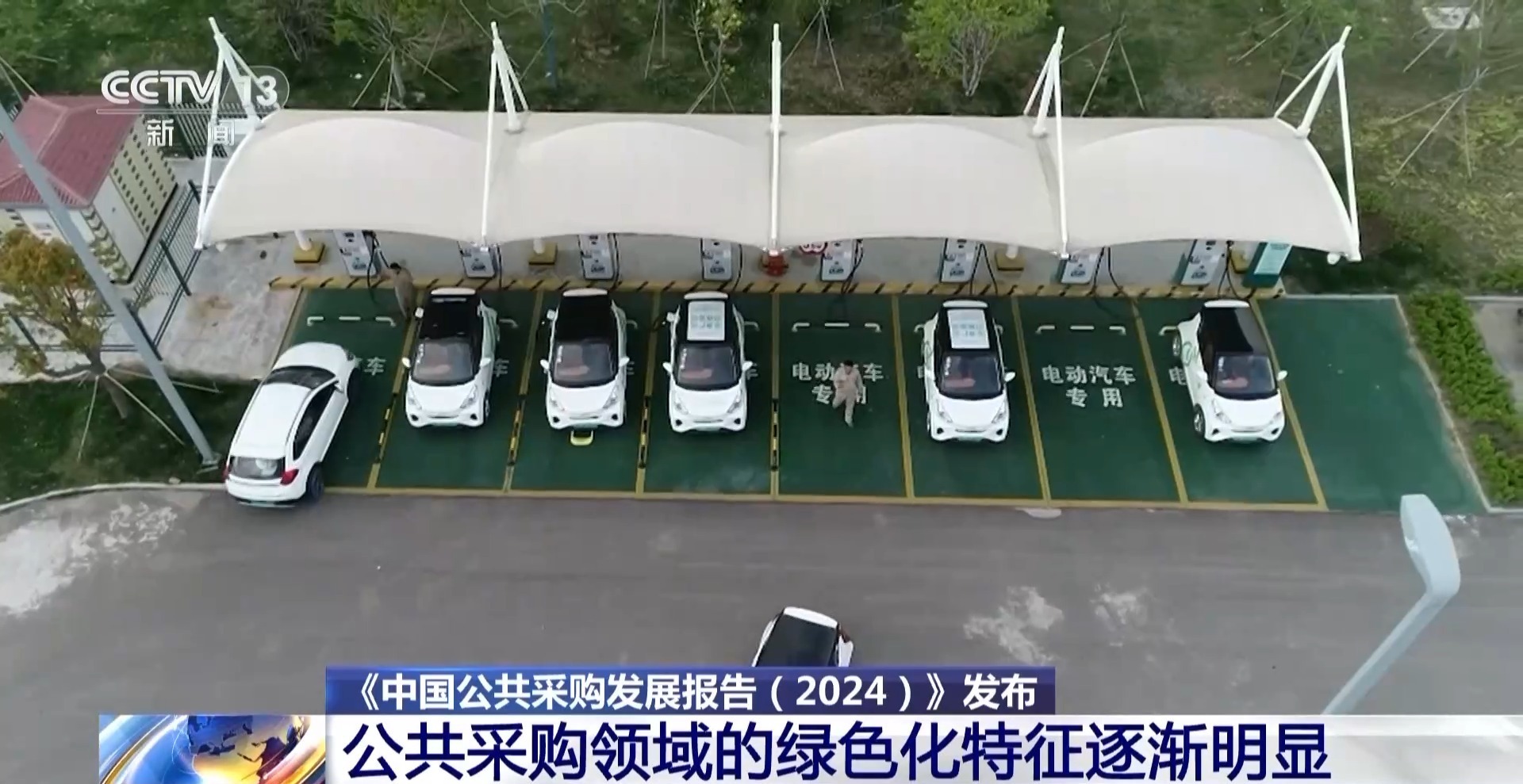 綠色建材、新能源汽車(chē)……公共采購(gòu)“綠”起來(lái)了