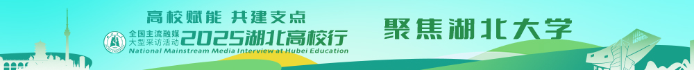 湖北大学