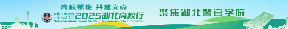 湖北警官学院