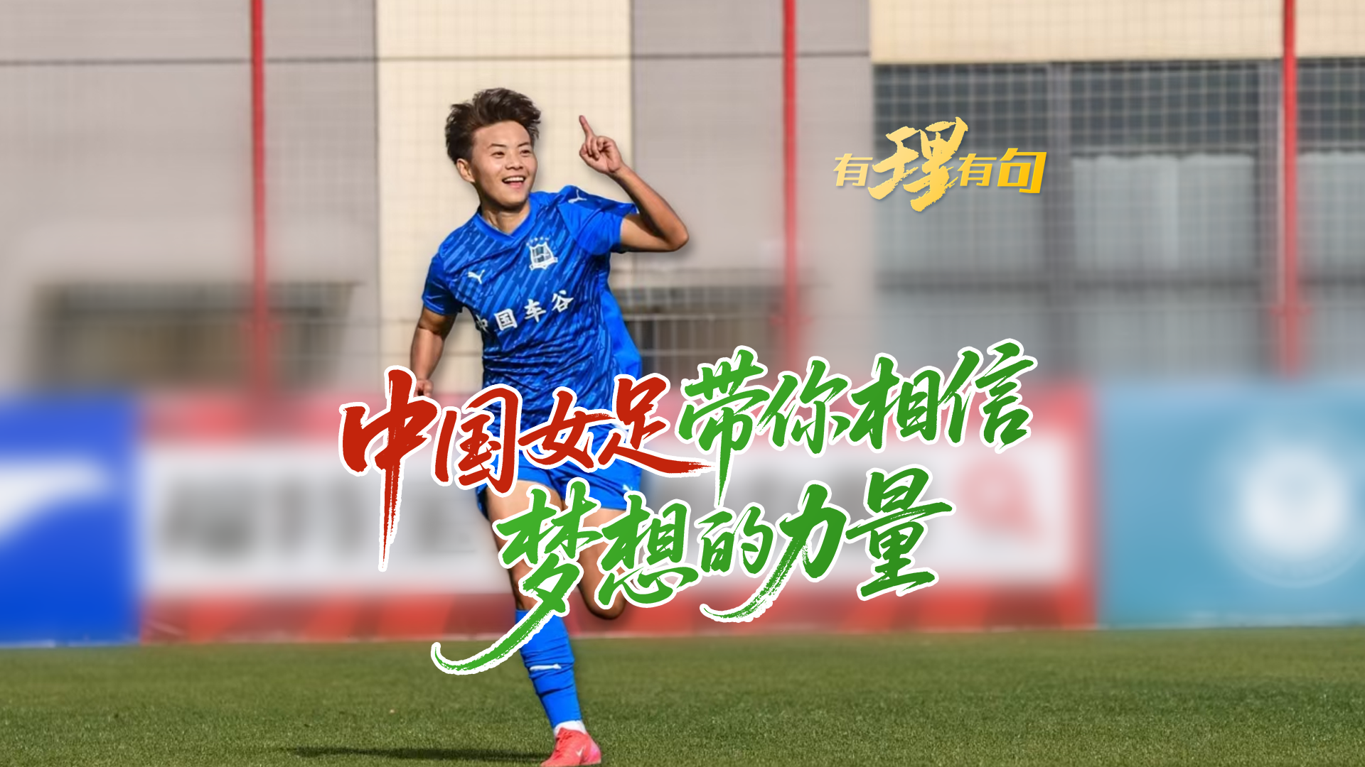 中国女足带你相信梦想的力量