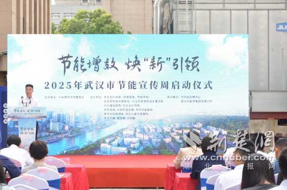 武汉城的2025年能源节能促销周已经启动，并采取