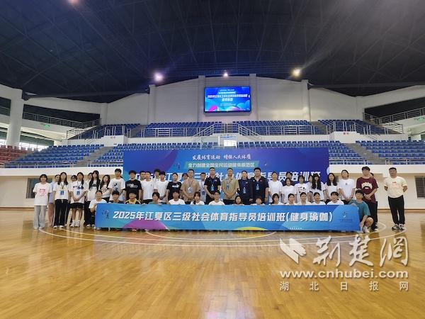 赋能全民健身新发展！2025年江夏区三级社会体育指导员培训班（第三期）满意闭幕