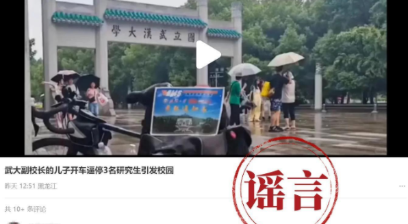 武漢大學(xué)：針對(duì)近期謠言，已報(bào)案！